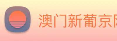 澳门新葡京网站入口 Logo